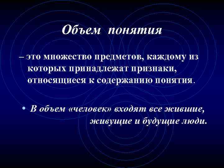 Объем понятия – это множество предметов, каждому из которых принадлежат признаки, относящиеся к содержанию