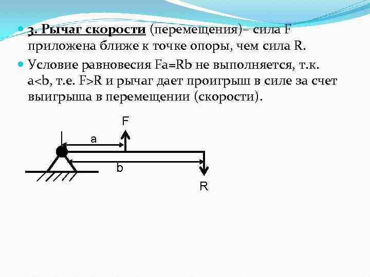  3. Рычаг скорости (перемещения)– сила F приложена ближе к точке опоры, чем сила