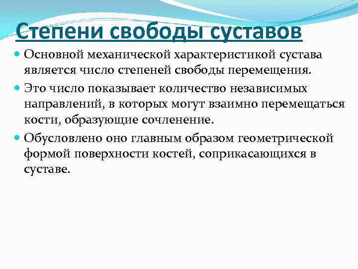 Степени свободы суставов. Степени свободы суставов биомеханика. Число степеней свободы биомеханика. Число степеней свободы сустава.