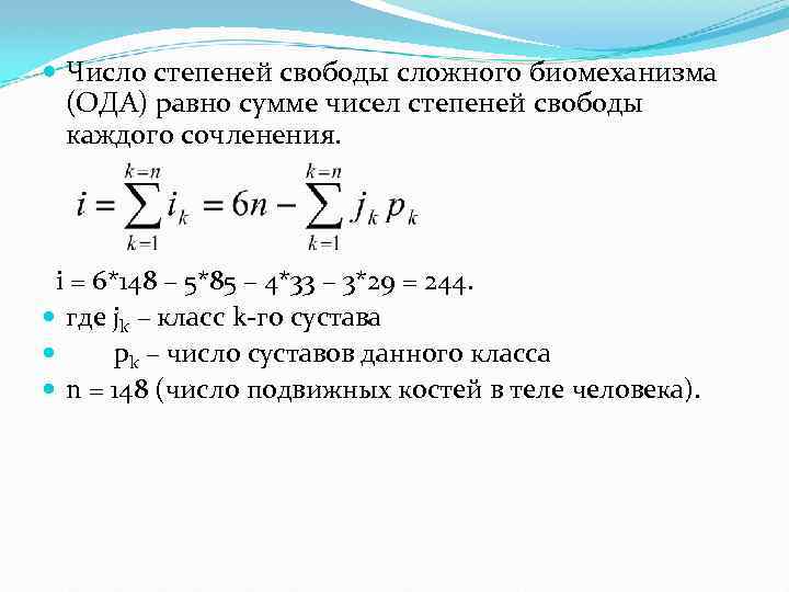 Эффективное число. Формула нахождения числа степеней свободы. Число степеней свободы для опорно двигательного аппарата человека. Количество степеней свободы. Рассчитать число степеней свободы.