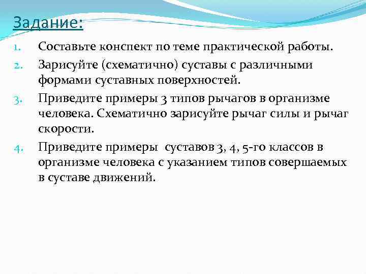Задание: 1. 2. 3. 4. Составьте конспект по теме практической работы. Зарисуйте (схематично) суставы
