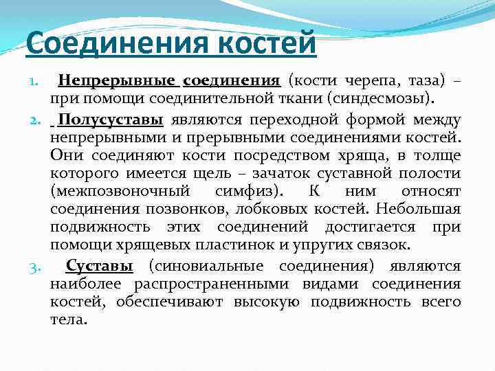 Соединения костей Непрерывные соединения (кости черепа, таза) – при помощи соединительной ткани (синдесмозы). 2.