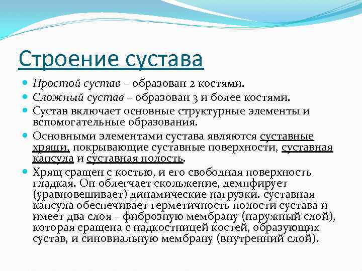 Строение сустава Простой сустав – образован 2 костями. Сложный сустав – образован 3 и