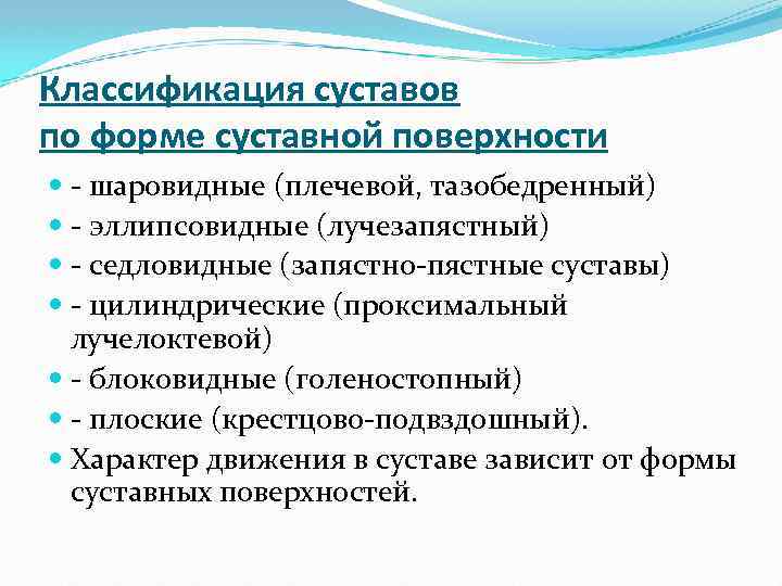 Классификация суставов по форме суставной поверхности - шаровидные (плечевой, тазобедренный) - эллипсовидные (лучезапястный) -