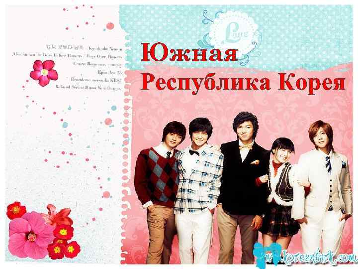 Южная Республика Корея 