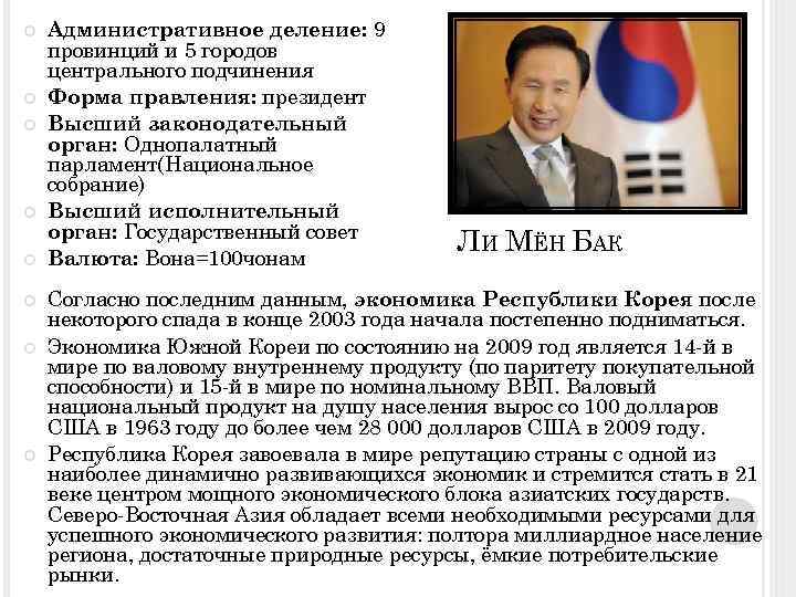  Административное деление: 9 провинций и 5 городов центрального подчинения Форма правления: президент Высший