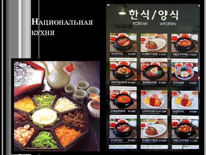 НАЦИОНАЛЬНАЯ КУХНЯ 