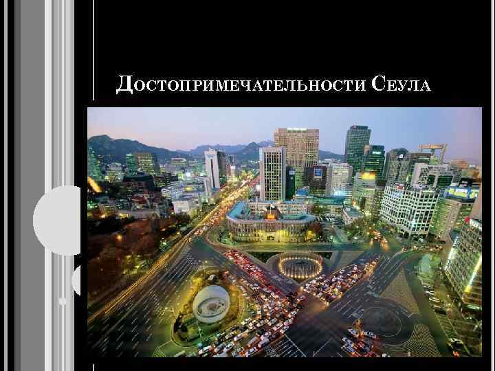 ДОСТОПРИМЕЧАТЕЛЬНОСТИ СЕУЛА 