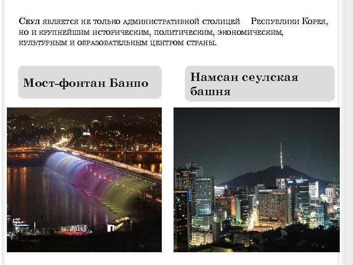 СЕУЛ ЯВЛЯЕТСЯ НЕ ТОЛЬКО АДМИНИСТРАТИВНОЙ СТОЛИЦЕЙ РЕСПУБЛИКИ КОРЕЯ, НО И КРУПНЕЙШИМ ИСТОРИЧЕСКИМ, ПОЛИТИЧЕСКИМ, ЭКОНОМИЧЕСКИМ,