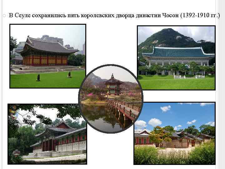  В Сеуле сохранились пять королевских дворца династии Чосон (1392 -1910 гг. ) 