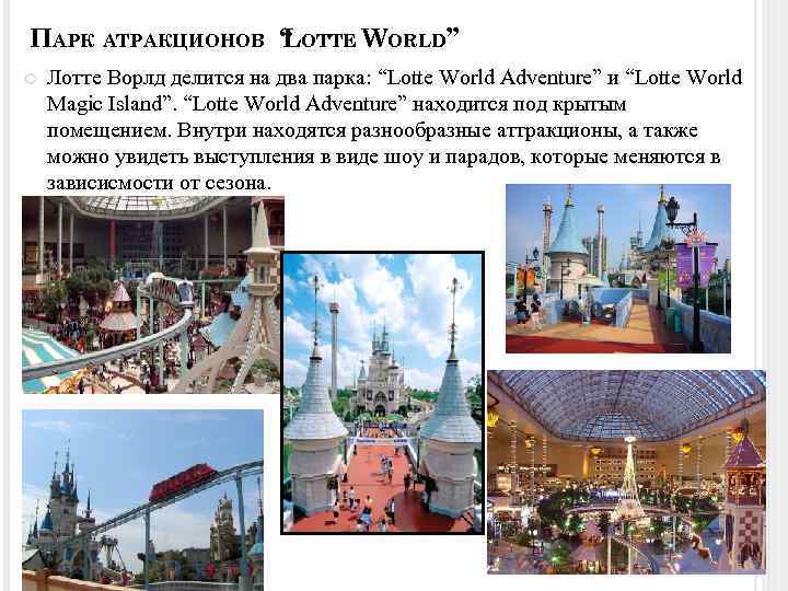 ПАРК АТРАКЦИОНОВ “ OTTE WORLD” L Лотте Ворлд делится на два парка: “Lotte World