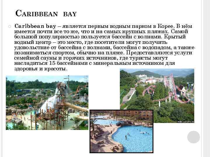 CARIBBEAN BAY Caribbean bay – является первым водным парком в Корее. В нём имеется