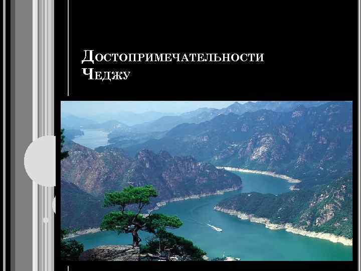 ДОСТОПРИМЕЧАТЕЛЬНОСТИ ЧЕДЖУ 