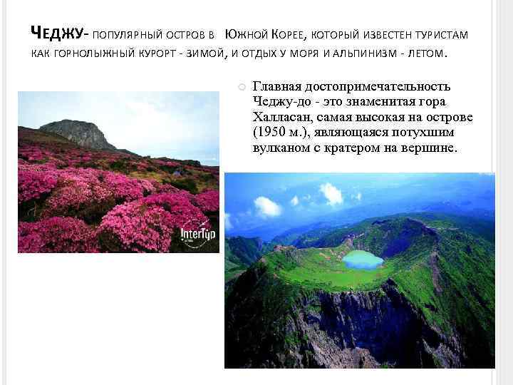 ЧЕДЖУ- ПОПУЛЯРНЫЙ ОСТРОВ В ЮЖНОЙ КОРЕЕ, КОТОРЫЙ ИЗВЕСТЕН ТУРИСТАМ КАК ГОРНОЛЫЖНЫЙ КУРОРТ - ЗИМОЙ,