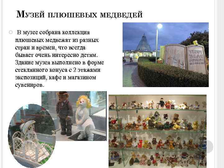  МУЗЕЙ ПЛЮШЕВЫХ МЕДВЕДЕЙ В музее собрана коллекция плюшевых медвежат из разных стран и