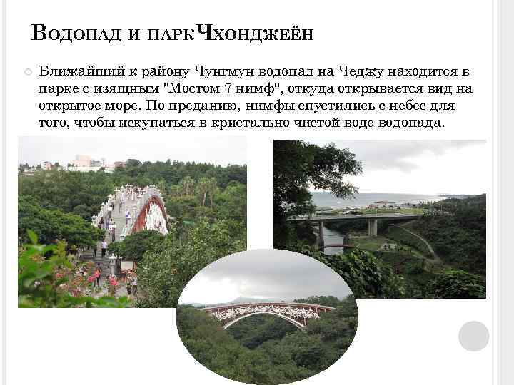ВОДОПАД И ПАРКЧХОНДЖЕЁН Ближайший к району Чунгмун водопад на Чеджу находится в парке с