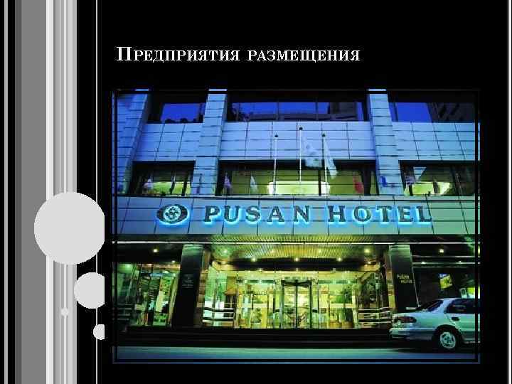 ПРЕДПРИЯТИЯ РАЗМЕЩЕНИЯ 