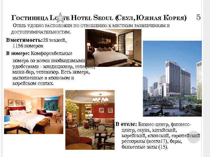 ГОСТИНИЦА LOTTE HOTEL SEOUL ( ЕУЛ, ЮЖНАЯ КОРЕЯ) С ОТЕЛЬ УДОБНО РАСПОЛОЖЕН ПО ОТНОШЕНИЮ