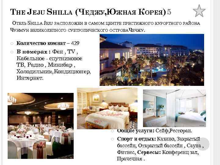 THE JEJU SHILLA (ЧЕДЖУ, ЮЖНАЯ КОРЕЯ) 5 ОТЕЛЬ SHILLA JEJU РАСПОЛОЖЕН В САМОМ ЦЕНТРЕ