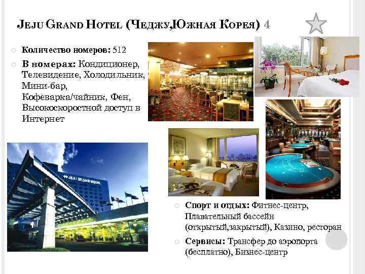 JEJU GRAND HOTEL (ЧЕДЖУ, ЮЖНАЯ КОРЕЯ) 4 Количество номеров: 512 В номерах: Кондиционер, Телевидение,