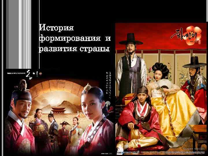 История формирования и развития страны 