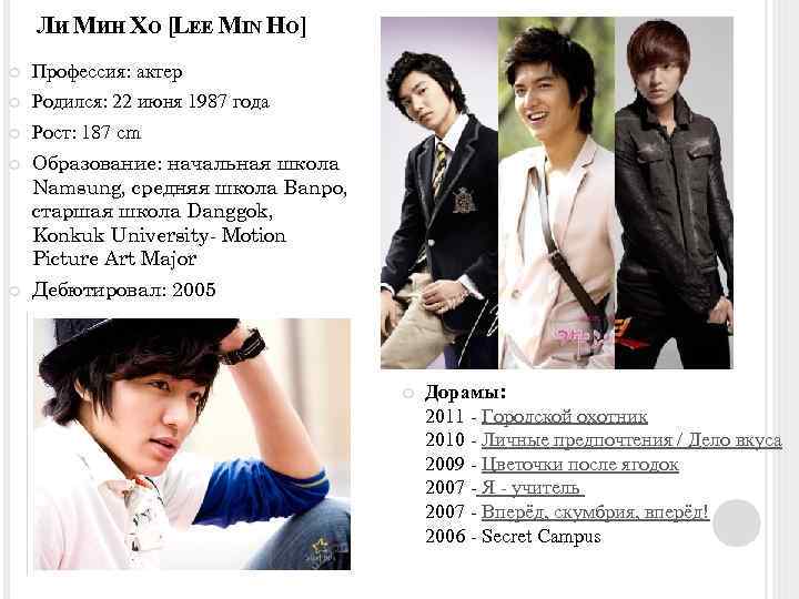 ЛИ МИН ХО [LEE MIN HO] Профессия: актер Родился: 22 июня 1987 года Рост: