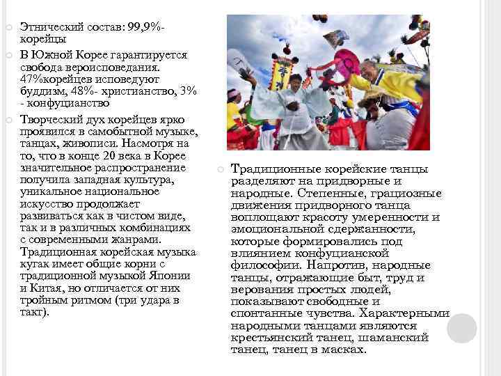  Этнический состав: 99, 9%- корейцы В Южной Корее гарантируется свобода вероисповедания. 47%корейцев исповедуют