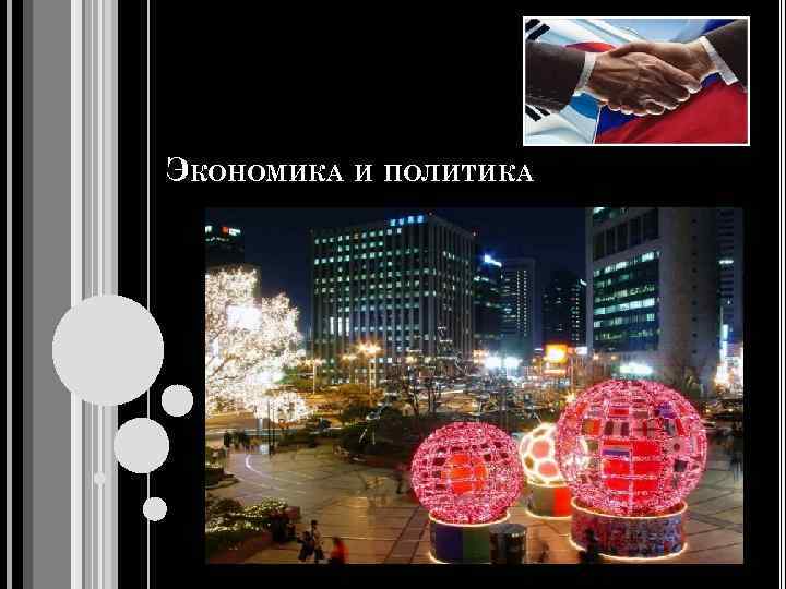 ЭКОНОМИКА И ПОЛИТИКА 