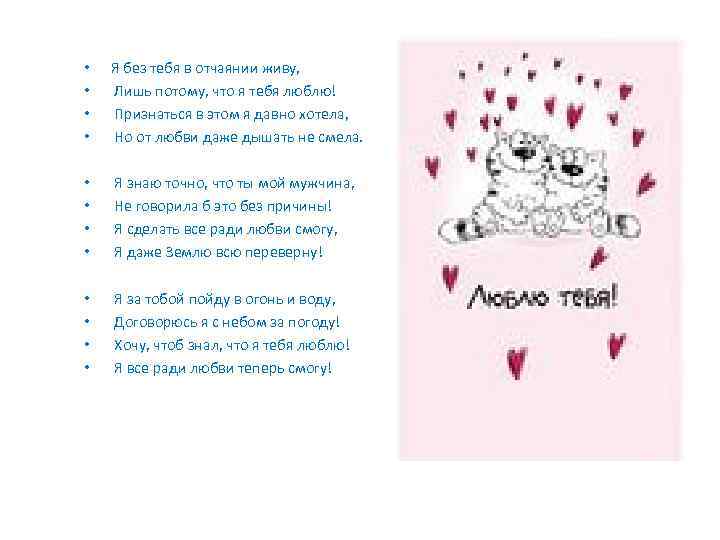  • • Я без тебя в отчаянии живу, Лишь потому, что я тебя