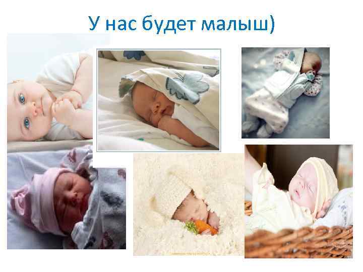У нас будет малыш) 