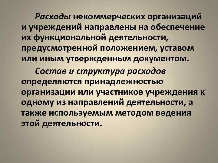 Предусмотреть в положении. Расходы некоммерческих организаций. Расходы некоммерческой организации направляются. Структура расходов НКО. Направления расходов некоммерческих организаций.