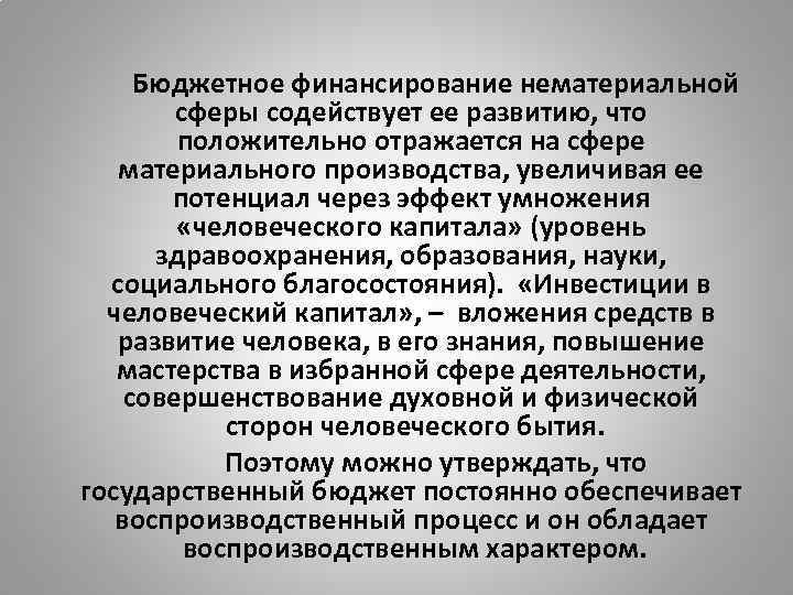 Бюджетное финансирование нематериальной сферы содействует ее развитию, что положительно отражается на сфере материального производства,