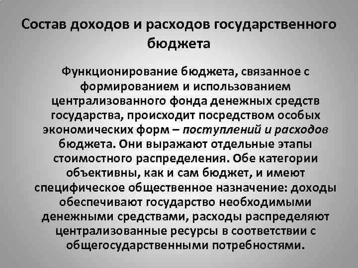 Состав доходов и расходов государственного бюджета Функционирование бюджета, связанное с формированием и использованием централизованного