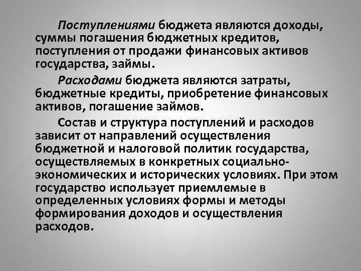 Поступлениями бюджета являются доходы, суммы погашения бюджетных кредитов, поступления от продажи финансовых активов государства,