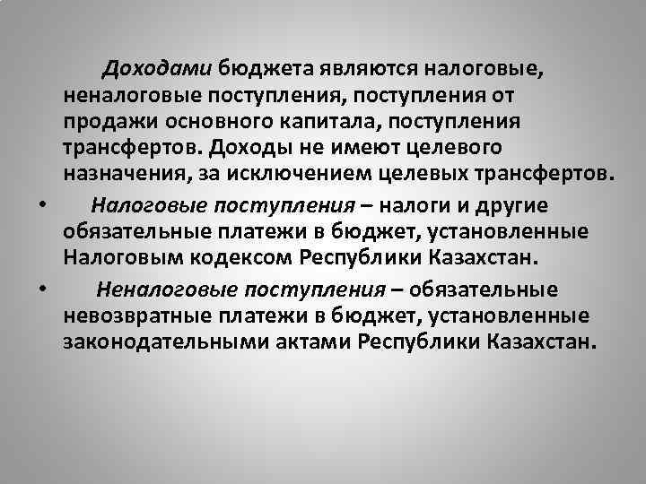 Доходами бюджета являются налоговые, неналоговые поступления, поступления от продажи основного капитала, поступления трансфертов. Доходы
