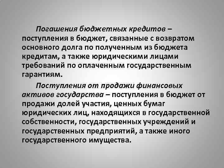 Погашения бюджетных кредитов – поступления в бюджет, связанные с возвратом основного долга по полученным