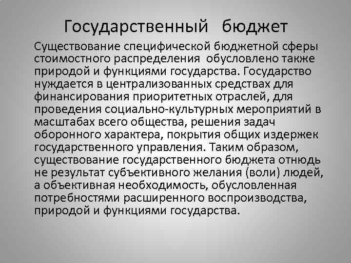 Государственный бюджет Существование специфической бюджетной сферы стоимостного распределения обусловлено также природой и функциями государства.