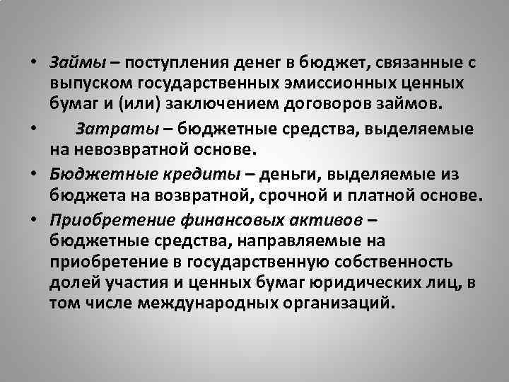  • Займы – поступления денег в бюджет, связанные с выпуском государственных эмиссионных ценных