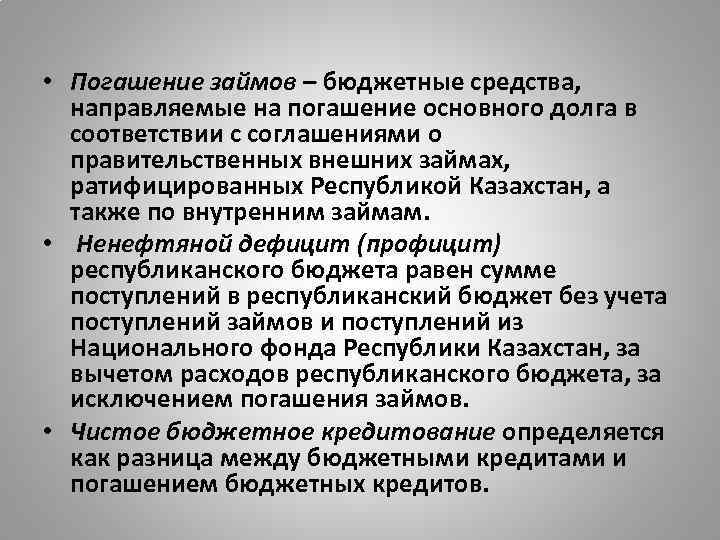  • Погашение займов – бюджетные средства, направляемые на погашение основного долга в соответствии