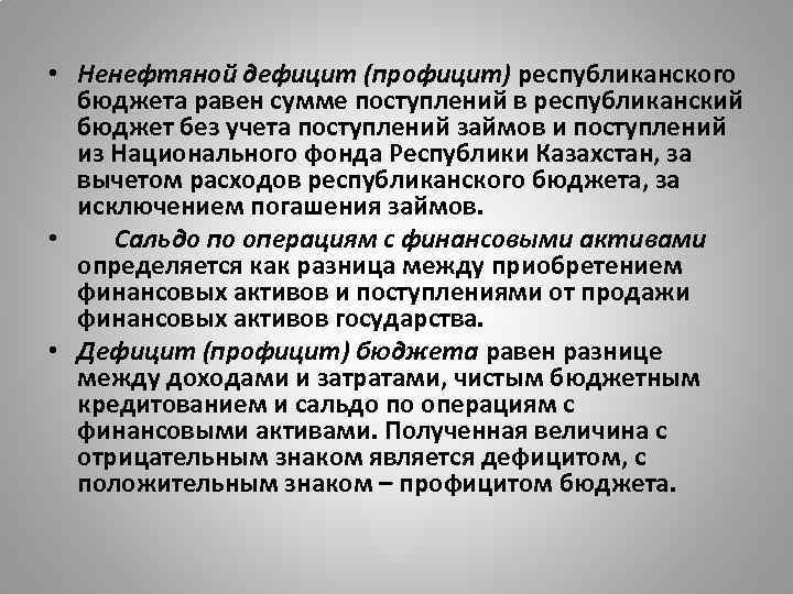  • Ненефтяной дефицит (профицит) республиканского бюджета равен сумме поступлений в республиканский бюджет без