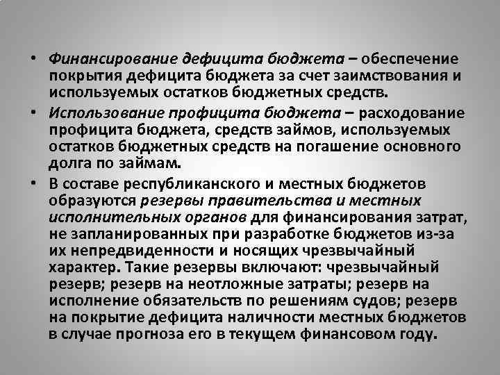  • Финансирование дефицита бюджета – обеспечение покрытия дефицита бюджета за счет заимствования и