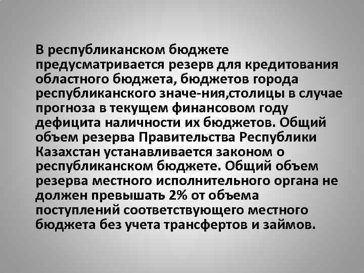 В республиканском бюджете предусматривается резерв для кредитования областного бюджета, бюджетов города республиканского значе ния,