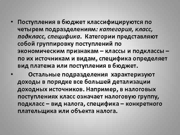  • Поступления в бюджет классифицируются по четырем подразделениям: категория, класс, подкласс, специфика. Категории