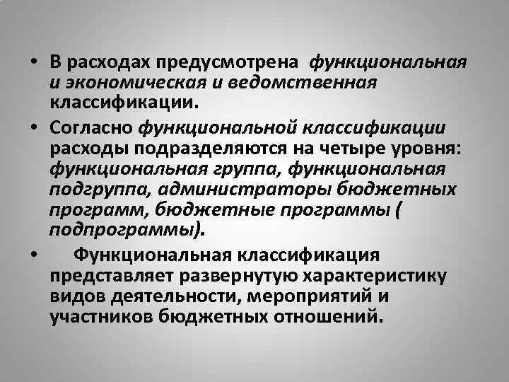  • В расходах предусмотрена функциональная и экономическая и ведомственная классификации. • Согласно функциональной