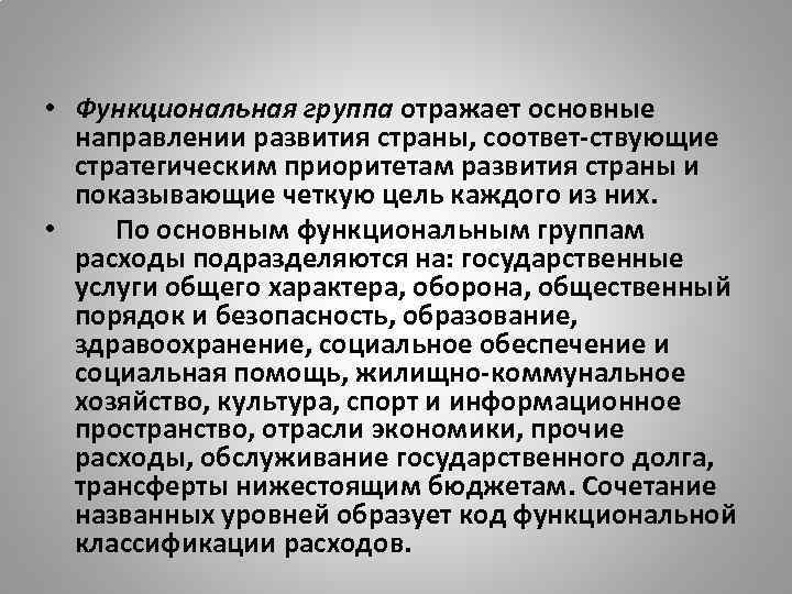  • Функциональная группа отражает основные направлении развития страны, соответ ствующие стратегическим приоритетам развития