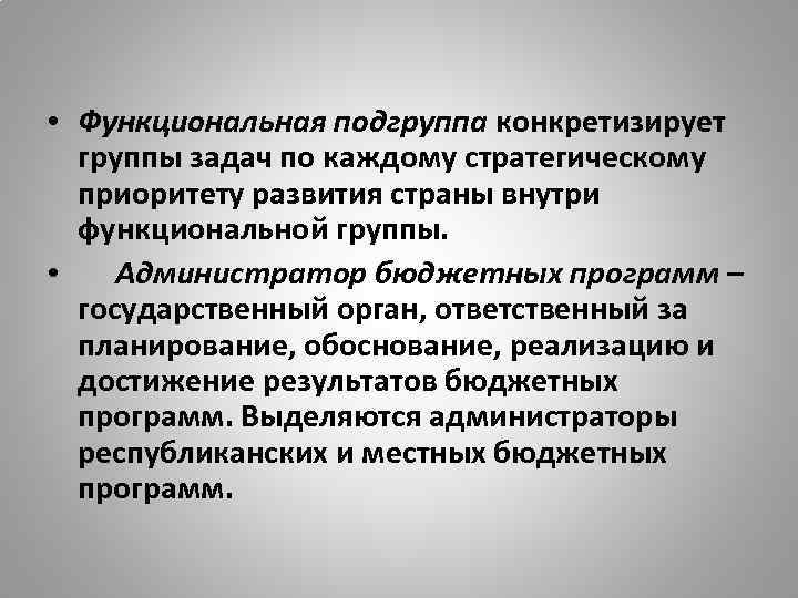  • Функциональная подгруппа конкретизирует группы задач по каждому стратегическому приоритету развития страны внутри