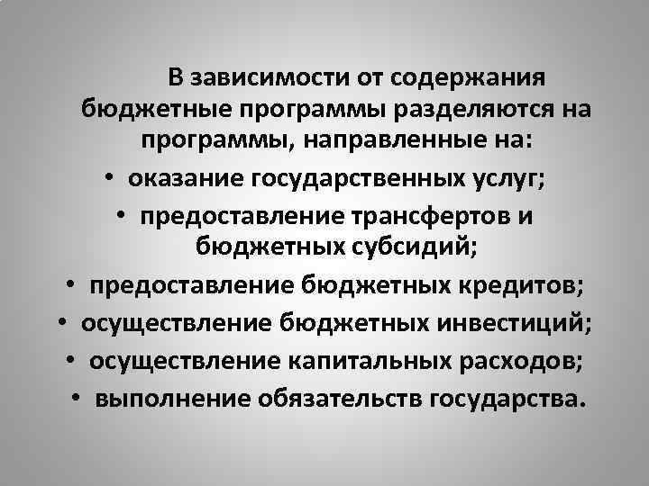 В зависимости от содержания бюджетные программы разделяются на программы, направленные на: • оказание государственных