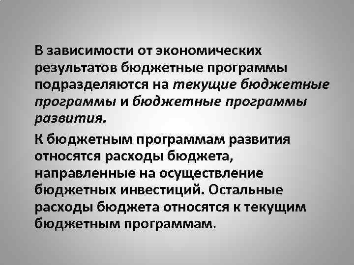 В зависимости от экономических результатов бюджетные программы подразделяются на текущие бюджетные программы и бюджетные