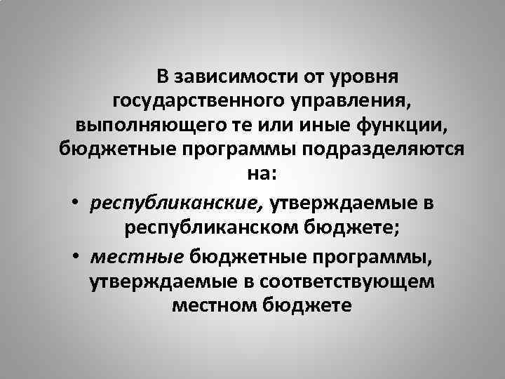 В зависимости от уровня государственного управления, выполняющего те или иные функции, бюджетные программы подразделяются