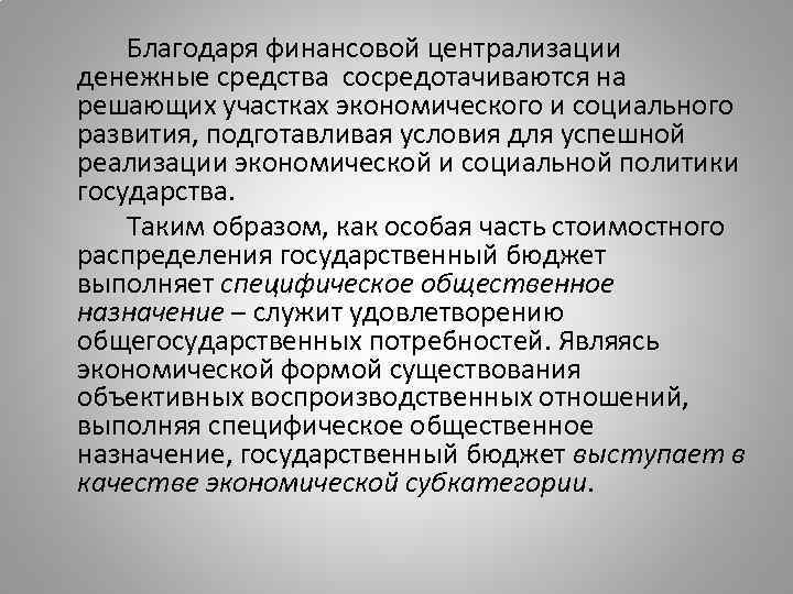 Благодаря финансовой централизации денежные средства сосредотачиваются на решающих участках экономического и социального развития, подготавливая